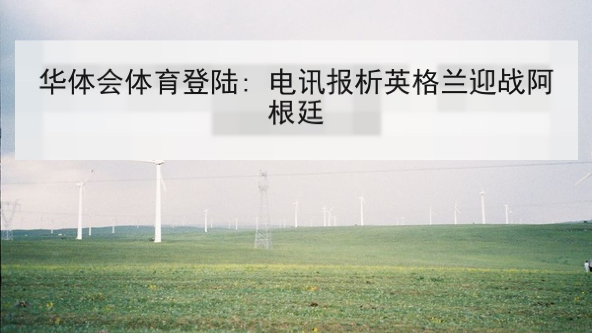 华体会体育登陆: 电讯报析英格兰迎战阿根廷