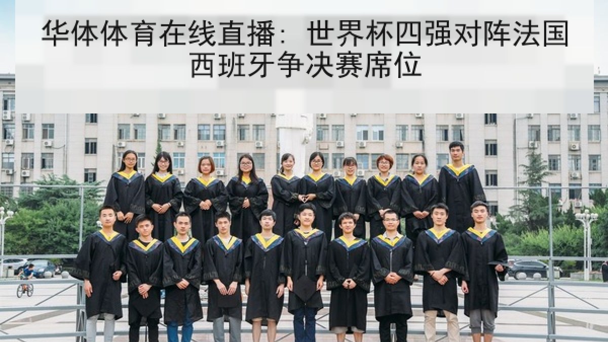 华体体育在线直播: 世界杯四强对阵法国西班牙争决赛席位